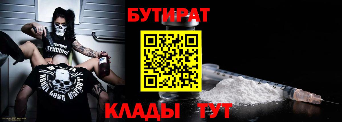 БУТИРАТ 99% Бахчисарай
